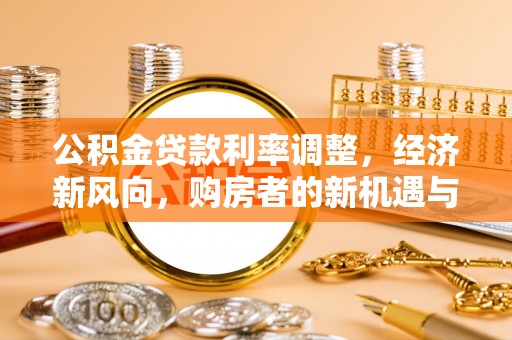 阳春公积金贷款利率调整，经济新风向，购房者的新机遇与挑战
