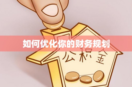 阳春如何优化你的财务规划