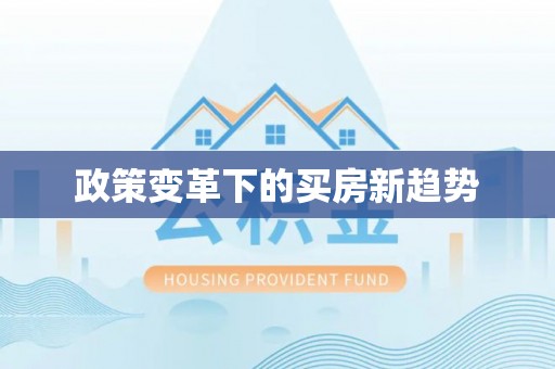 阳春政策变革下的买房新趋势
