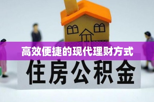 阳春高效便捷的现代理财方式