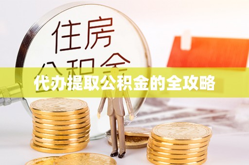 阳春代办提取公积金的全攻略