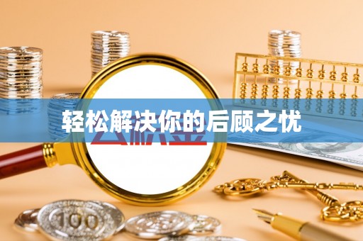 阳春轻松解决你的后顾之忧