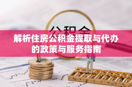 阳春解析住房公积金提取与代办的政策与服务指南