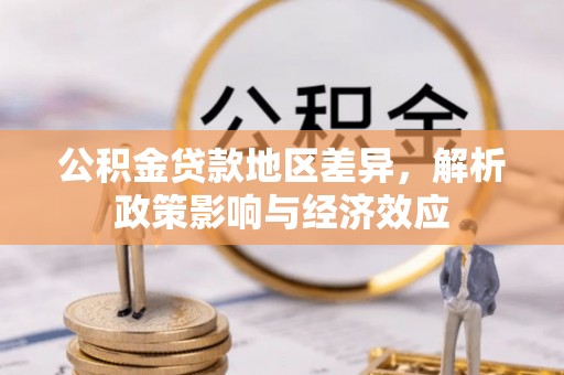 阳春公积金贷款地区差异，解析政策影响与经济效应