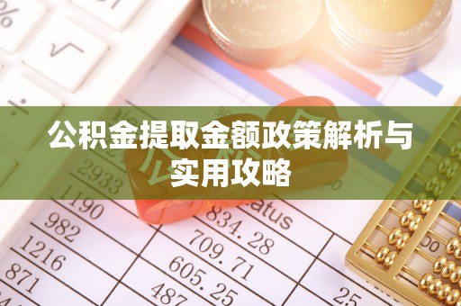 阳春公积金提取金额政策解析与实用攻略