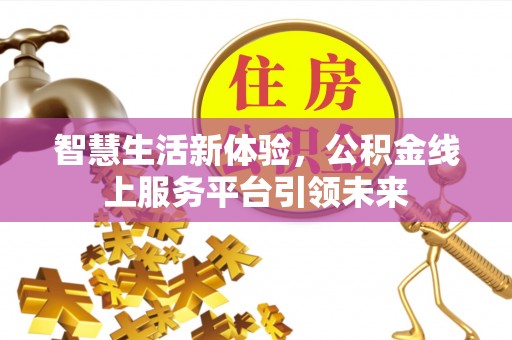 阳春智慧生活新体验，公积金线上服务平台引领未来