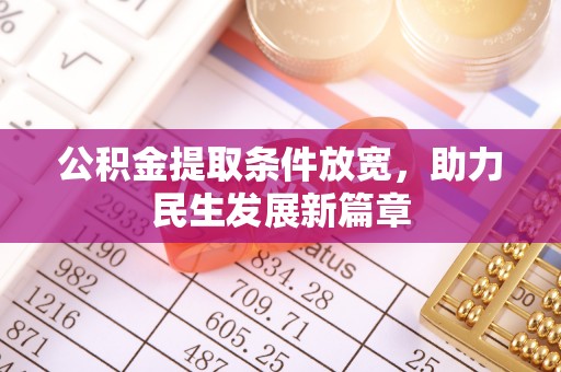 阳春公积金提取条件放宽，助力民生发展新篇章