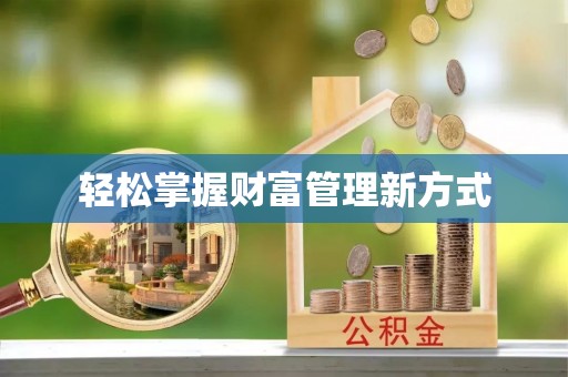 阳春轻松掌握财富管理新方式