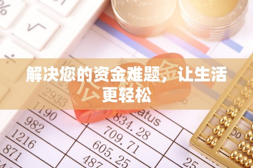 阳春解决您的资金难题，让生活更轻松