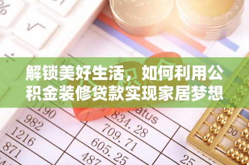 阳春解锁美好生活，如何利用公积金装修贷款实现家居梦想