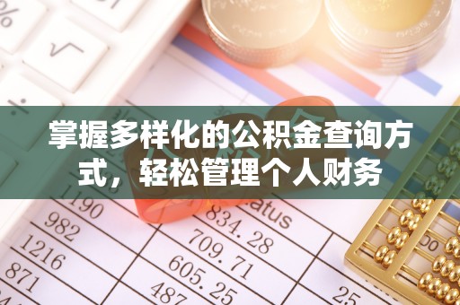 阳春掌握多样化的公积金查询方式，轻松管理个人财务