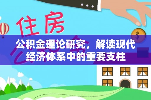 阳春公积金理论研究，解读现代经济体系中的重要支柱
