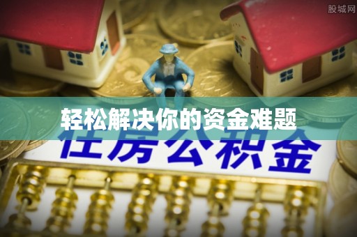 阳春轻松解决你的资金难题