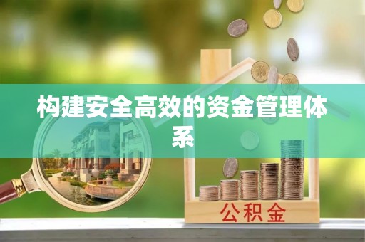 阳春构建安全高效的资金管理体系