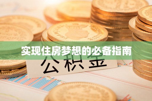 阳春实现住房梦想的必备指南