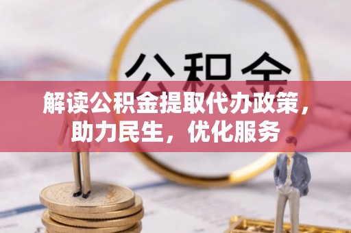 阳春解读公积金提取代办政策，助力民生，优化服务