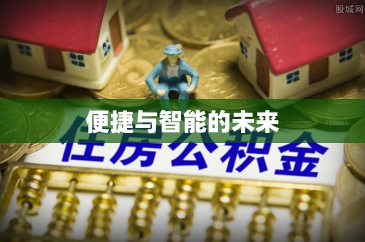 阳春便捷与智能的未来