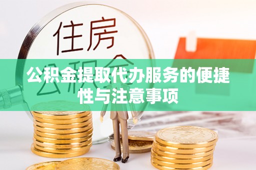 阳春公积金提取代办服务的便捷性与注意事项