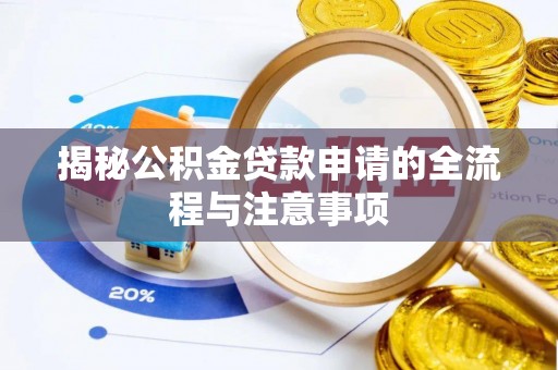 阳春揭秘公积金贷款申请的全流程与注意事项