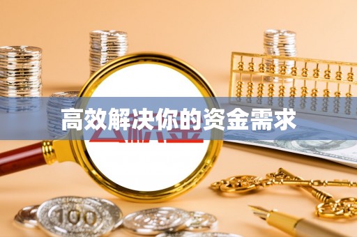 阳春高效解决你的资金需求