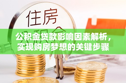 阳春公积金贷款影响因素解析，实现购房梦想的关键步骤