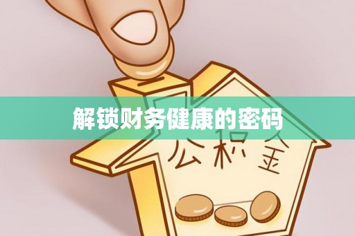 阳春解锁财务健康的密码