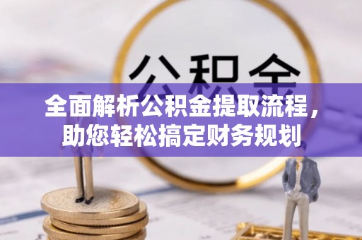 阳春全面解析公积金提取流程，助您轻松搞定财务规划