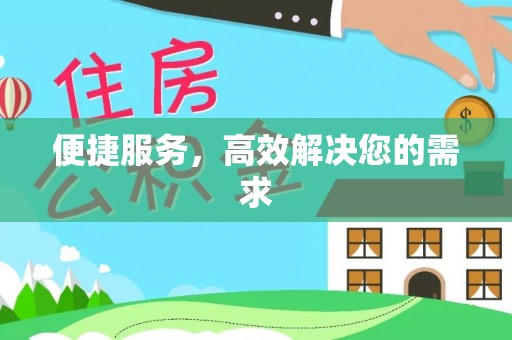 阳春便捷服务，高效解决您的需求