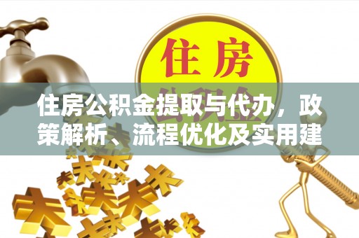 阳春住房公积金提取与代办，政策解析、流程优化及实用建议
