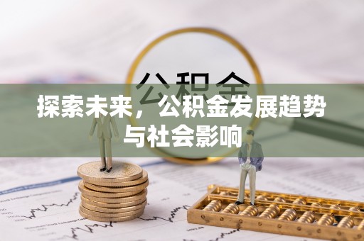 阳春探索未来，公积金发展趋势与社会影响