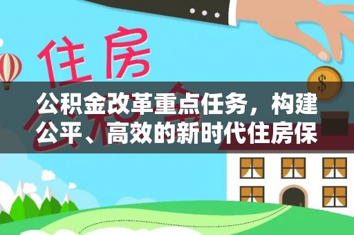 阳春公积金改革重点任务，构建公平、高效的新时代住房保障体系