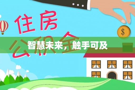 阳春智慧未来，触手可及