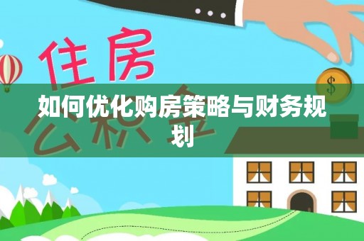 阳春如何优化购房策略与财务规划