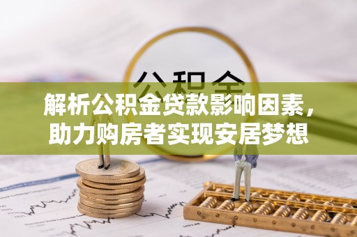 阳春解析公积金贷款影响因素，助力购房者实现安居梦想