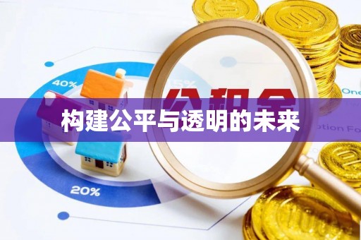 阳春构建公平与透明的未来