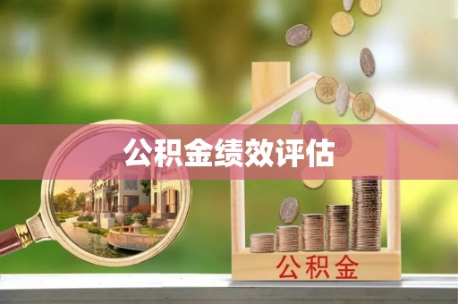 阳春公积金绩效评估