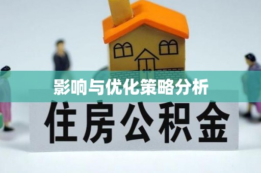 阳春影响与优化策略分析