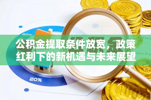 阳春公积金提取条件放宽，政策红利下的新机遇与未来展望
