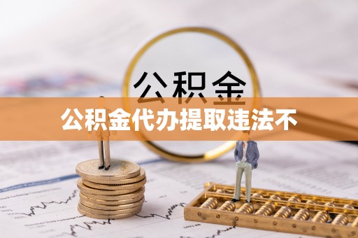 阳春公积金代办提取违法不