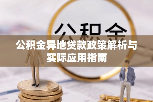 阳春公积金异地贷款政策解析与实际应用指南