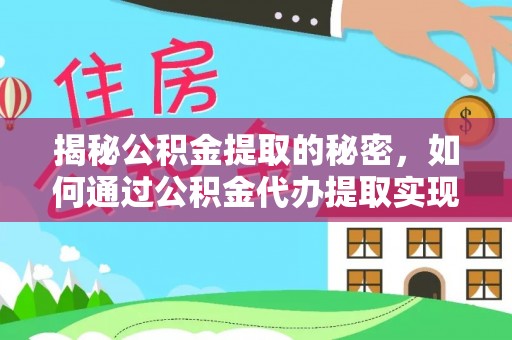 阳春揭秘公积金提取的秘密，如何通过公积金代办提取实现财务自由