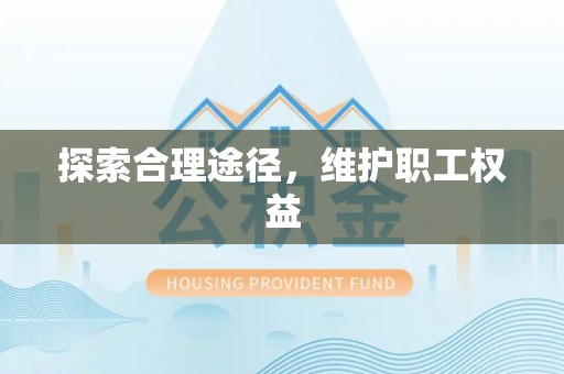 阳春探索合理途径，维护职工权益