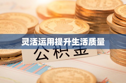 阳春灵活运用提升生活质量