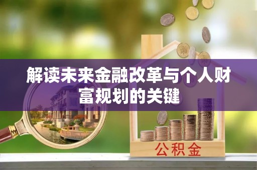 阳春解读未来金融改革与个人财富规划的关键