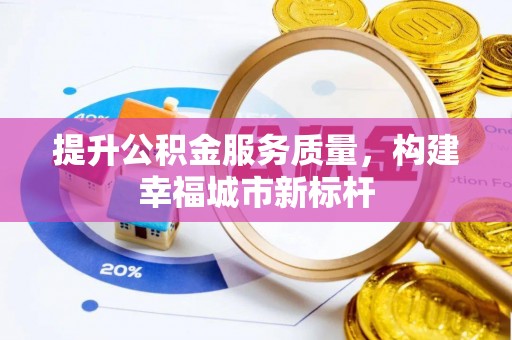 阳春提升公积金服务质量，构建幸福城市新标杆