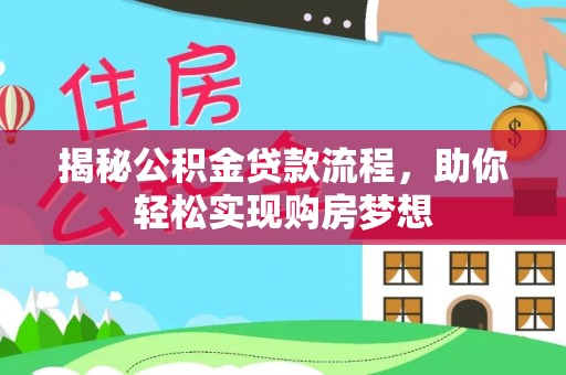 阳春揭秘公积金贷款流程，助你轻松实现购房梦想
