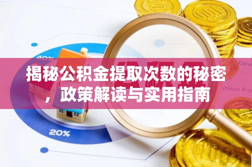 阳春揭秘公积金提取次数的秘密，政策解读与实用指南