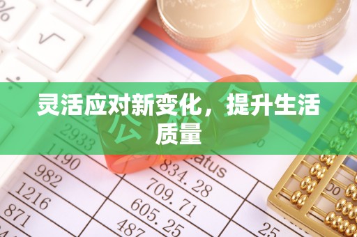 阳春灵活应对新变化，提升生活质量