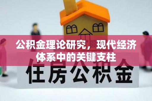 阳春公积金理论研究，现代经济体系中的关键支柱