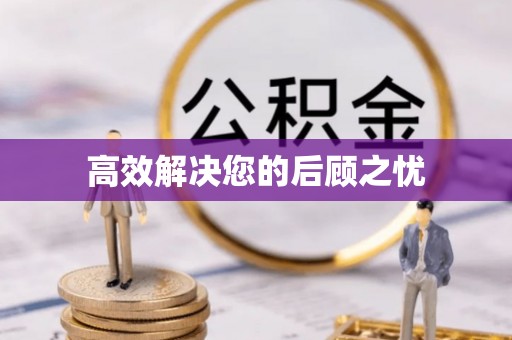 阳春高效解决您的后顾之忧